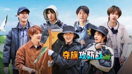 这是我的岛 上：攻防战少年们各怀鬼胎，战斗一触即发！