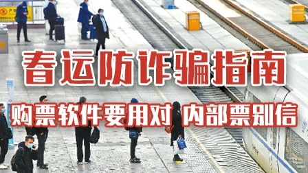 春运返程票开售！加价能买到内部票？真相在这里！