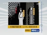 法律讲堂 《法律讲堂（文史版）》 20170724 大明魔咒魏忠贤（二十九）剿杀东林党