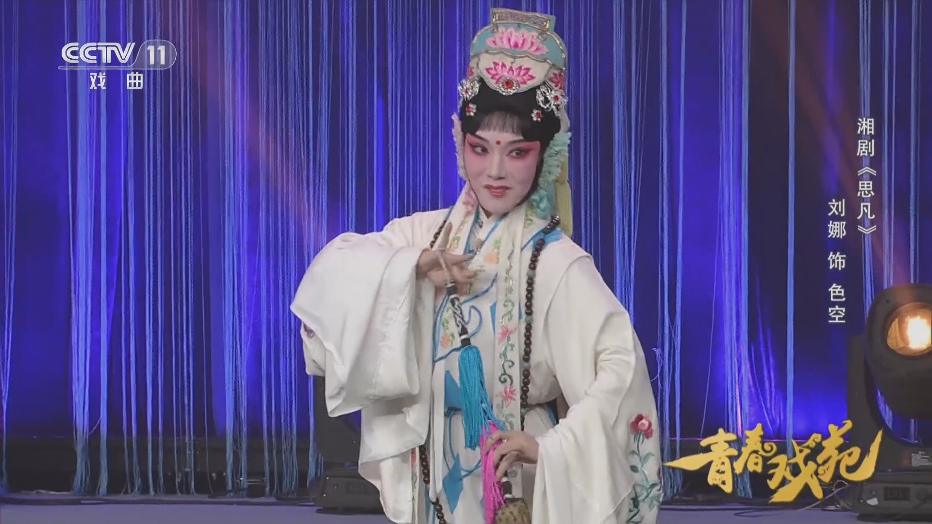 青春戏苑 《青春戏苑》 20230908 湘戏新角 2023全省青年戏曲演员大赛 “十佳新角”剧目展演