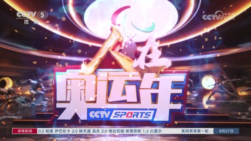 体育新闻 [体育新闻]完整版 20240827