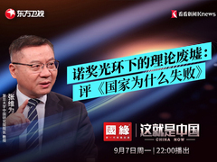 诺奖光环下的理论废墟：评《国家为什么失败》