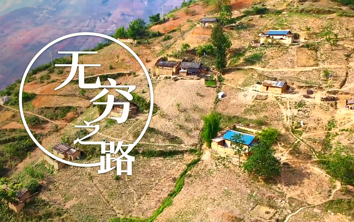 无穷之路 四川悬崖村（上）