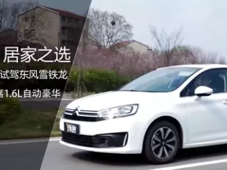 Y车评原创试车 居家之选 试驾东风雪铁龙C世嘉
