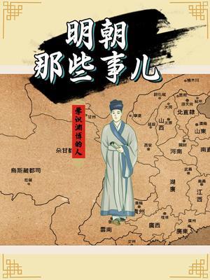 明朝那些事儿