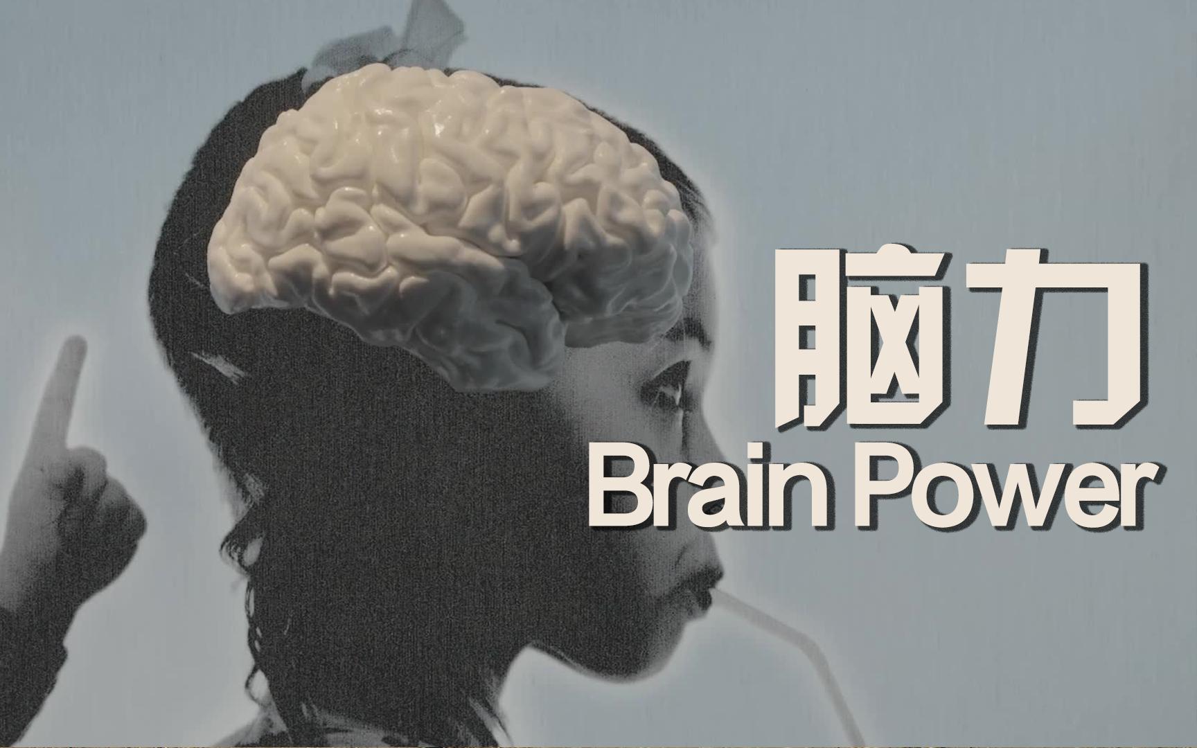 解密意识