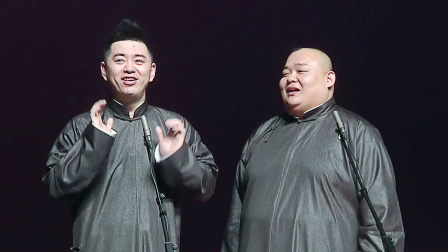 德云社德云三宝沈阳相声专场 2018 德云三宝沈阳相声专场