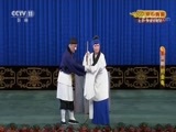 CCTV空中剧院 《CCTV空中剧院》 20170923 京剧折子戏专场 1/2