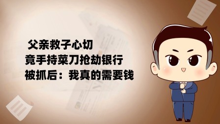品人生百味第二季 父亲救子心切，竟手持菜刀抢劫银行，被抓后：我真的需要钱
