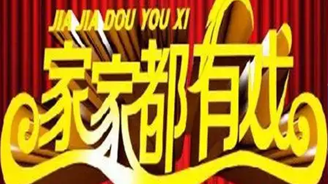 家家都有戏 半吨舞王颠覆胖子的概念