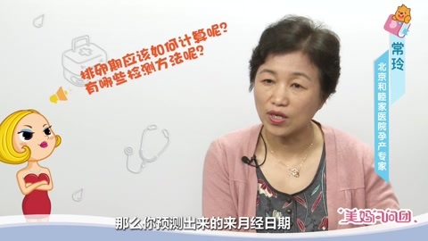 美妈问问团 如何计算排卵期