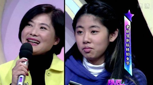 陈辰全明星 老妈驾到玩转妇女节