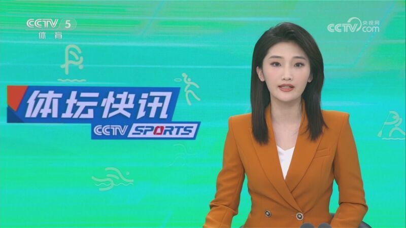 体坛快讯 [体坛快讯]完整版 20230610