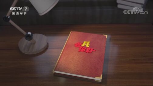 老兵，你好 《老兵你好》 20200718 中国心铸中国“芯”——无人机领域先锋 李剑川