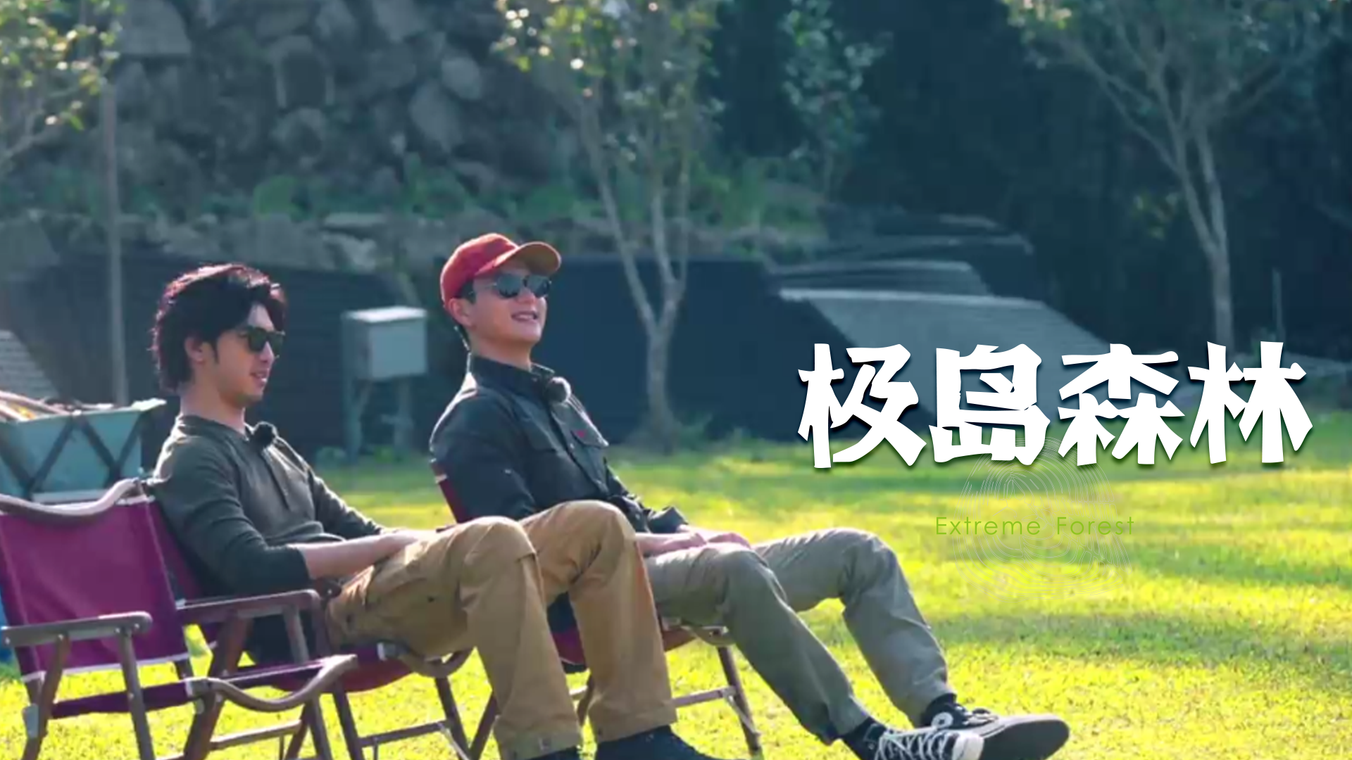 极岛森林 2