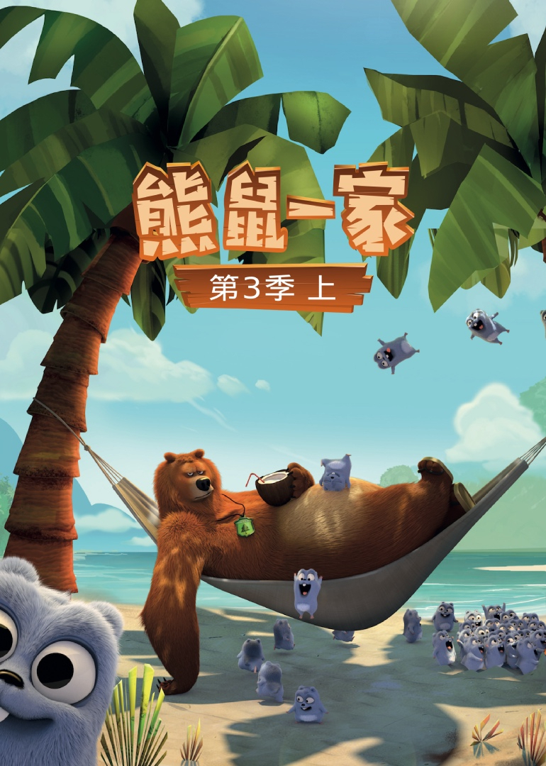 熊鼠一家 第3季（上）