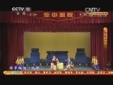 CCTV空中剧院 《CCTV空中剧院》 20140618 京剧《赵氏孤儿》 1/2