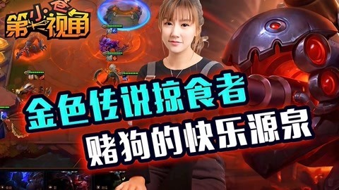小苍第一视角 金色传说掠食者