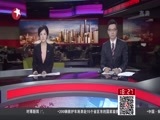 东方新闻 《东方新闻》 20160312