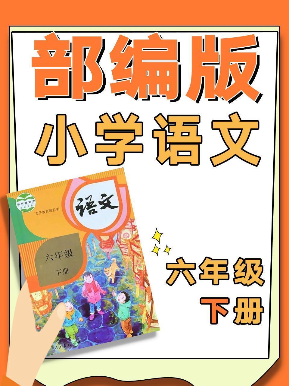 部编版小学语文六年级下册