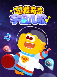 恐龙奇奇宇宙儿歌