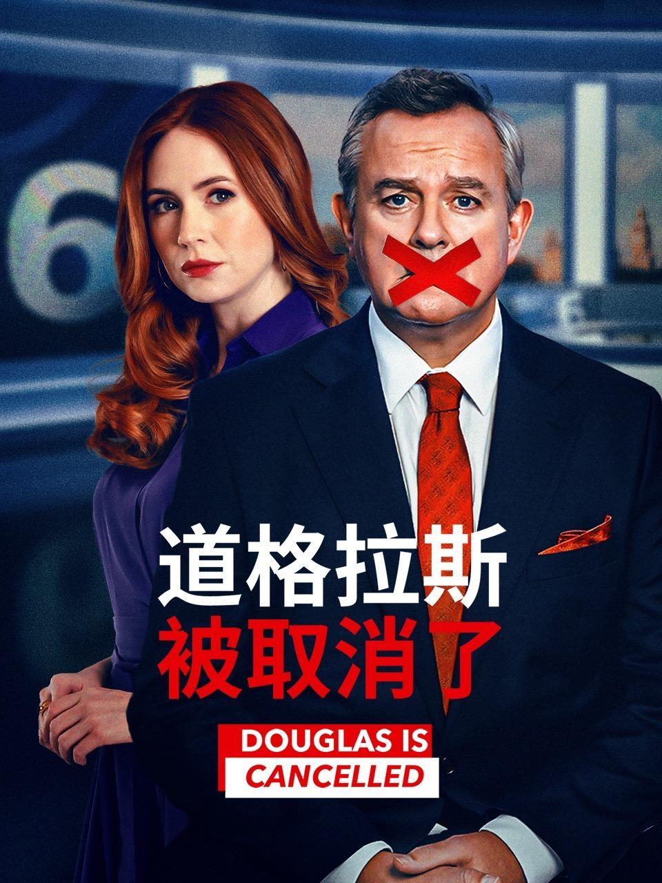 道格拉斯被取消了