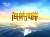 海峡两岸 《海峡两岸》 20170508