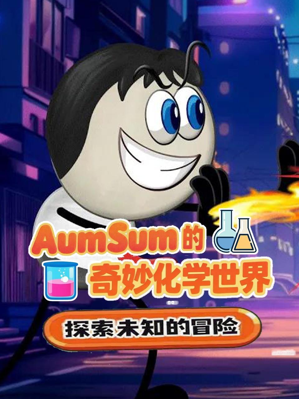AumSum的奇妙化学世界
