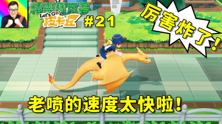 厉害炸了! 喷火龙飞行速度太快了! 火烧玉虹道馆!