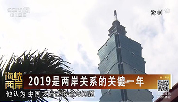 海峡两岸 《海峡两岸》 20190103