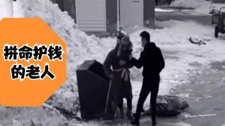 品人生百味第二季 拾荒老人捡到2万块钱，被一男子抢夺，老人不顾一切护钱