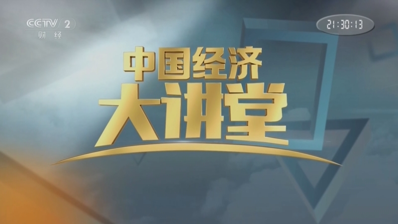 《中国经济大讲堂》 20260920 平陆运河：通江达海开辟西南经济新航道