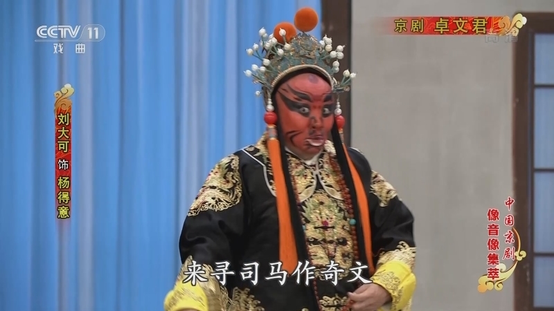 《中国京剧像音像集萃》 20211106 京剧《卓文君》