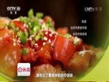味道 《味道》 20161006 我的中国味（十一）