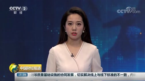 中国财经报道 《中国财经报道》 20181015 15:00