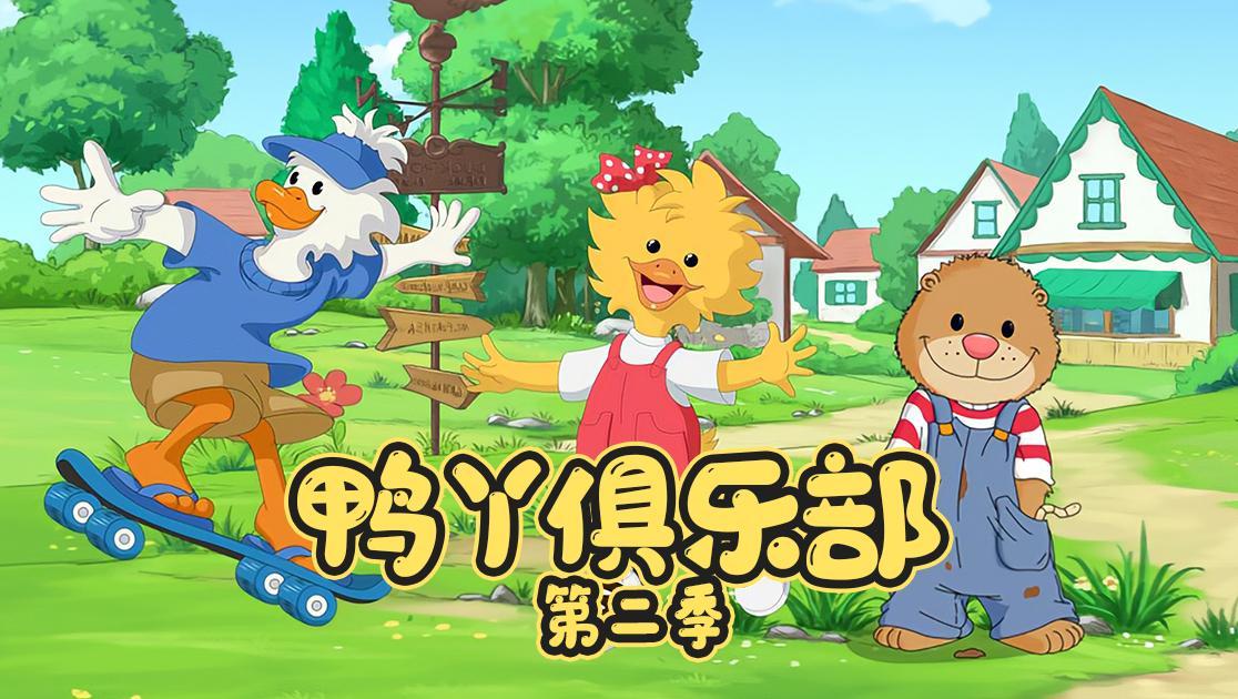 鸭丫俱乐部第二季