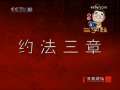 百家讲坛 赢秦氏，始兼并