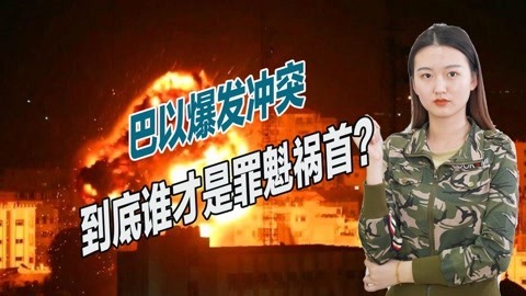 巴以新一轮冲突，到底谁才是罪魁祸首？下一次冲突将更激烈
