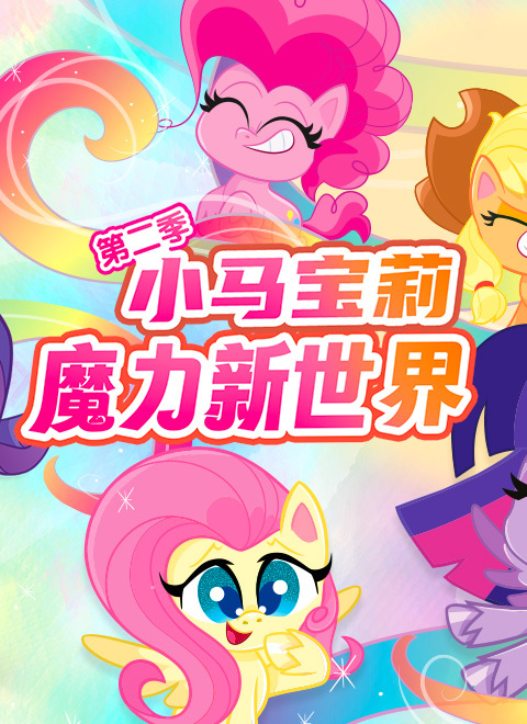 小马宝莉之魔力新世界第2季（My Little Pony: Pony Life Series 2）英文版