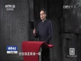 法律讲堂 《法律讲堂（文史版）》 20170320 国民党宪警火并案（四）高层角力
