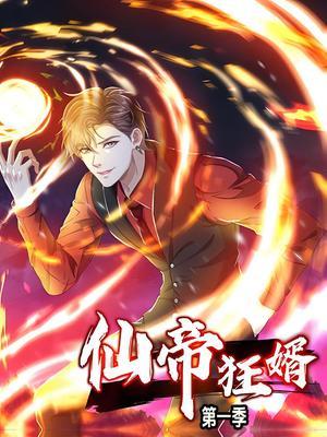 仙帝狂婿 第1季