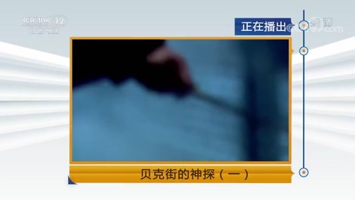 见证 《见证》 20190125 贝克街的神探（一） 血字的研究