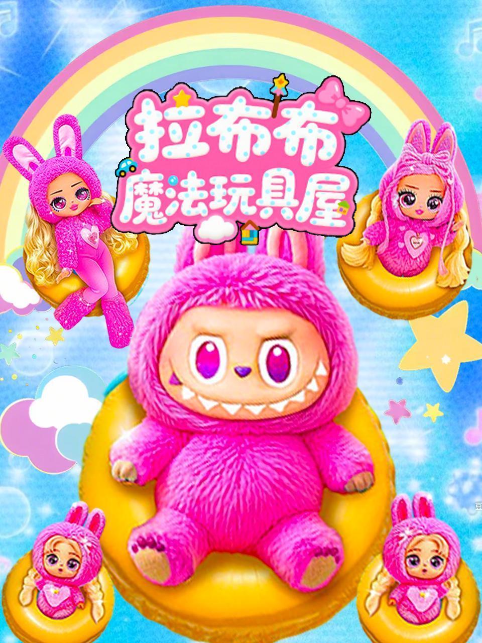 拉布布魔法玩具屋