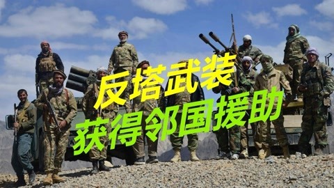 阿富汗局势出现新变化，反塔武装获得援助，大批武器运向前线