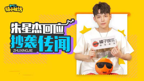 橘子辣访 朱星杰回应抄袭传闻