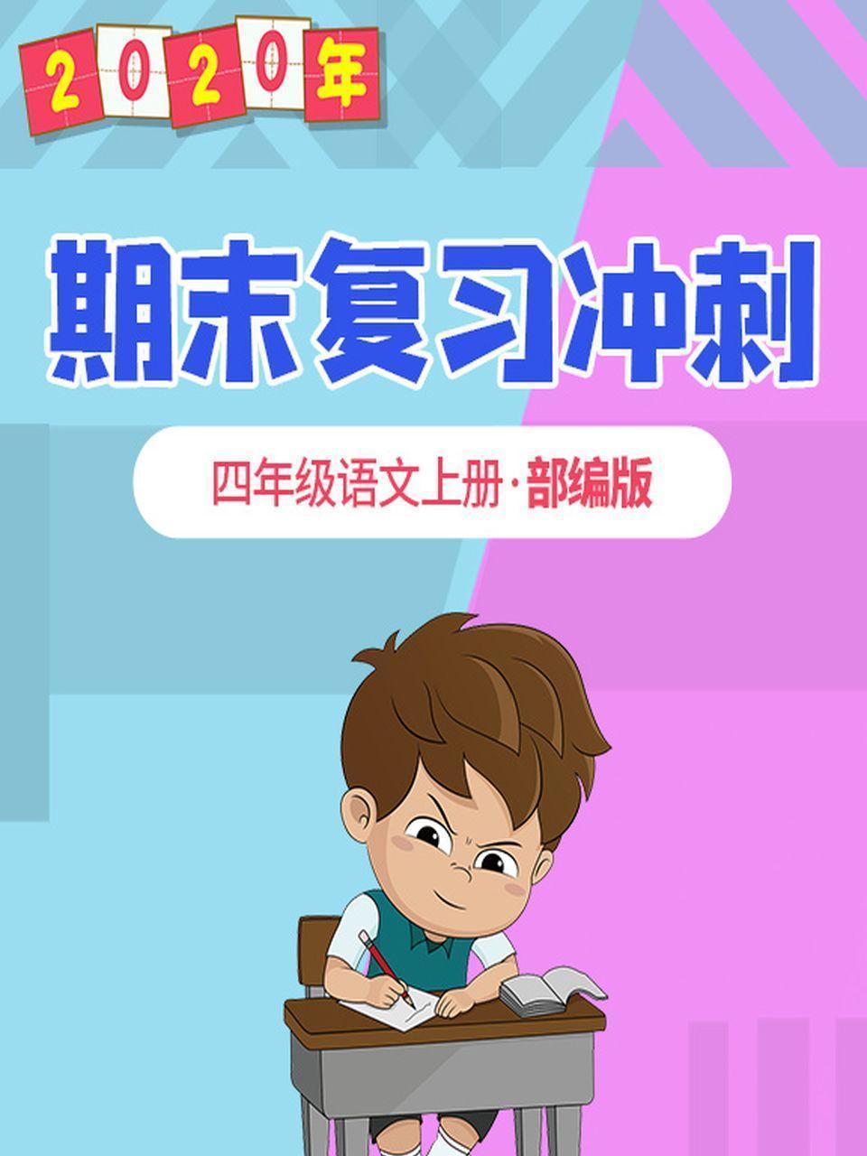 2020年期末复习冲刺 四年级语文上册·部编版