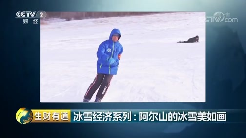 生财有道 《生财有道》 20190116 冰雪经济系列：阿尔山的冰雪美如画