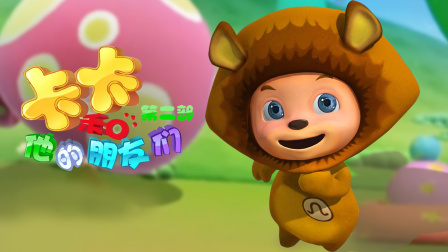 卡卡和他的朋友们第二季