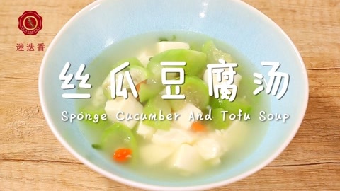 迷迭香 丝瓜枸杞豆腐汤