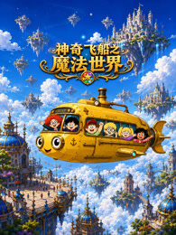 神奇飞船之魔法世界
